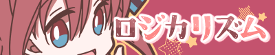 ロジカリズム