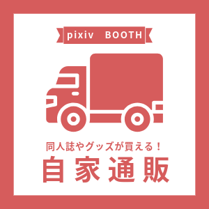 自家通販